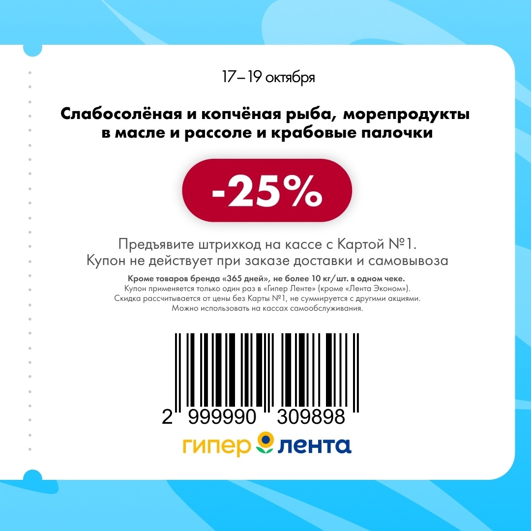 Слабосолёная и копчёная рыба, морепродукты и крабовые палочки со скидкой 25%. Купон в Гипер Ленте с 17 по 19 октября.